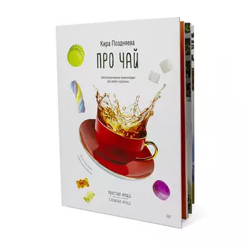 Книга "Про чай. Иллюстрированная энциклопедия для детей и взрослых", Кира Поздняева