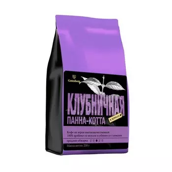 Кофе в зернах ароматизированный Клубничная Панна-котта, уп. 250 г