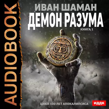 100 лет апокалипсиса: Демон Разума. Книга 1 (цифровая версия) (Цифровая версия)