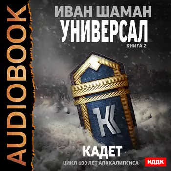 100 лет апокалипсиса: Универсал: Кадет. Книга 2 (цифровая версия) (Цифровая версия)