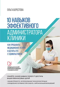 10 навыков эффективного администратора клиники: Как продавать медицинские услуги и делать это с удовольствием