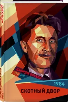 1984 / Скотный двор
