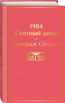 1984. Скотный двор