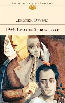 1984. Скотный двор: Эссе