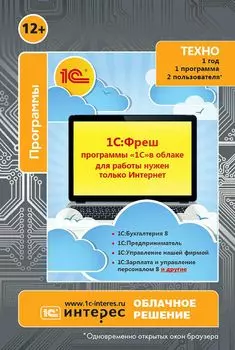 1С:Фреш - программы 1С в облаке. 12 месяцев, до 2 пользователей, одна программа из 1С:Бухгалтерия, 1С:УНФ, 1С:Зарплата и др. Тариф Базовый (Цифровая версия)