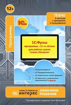 1С:Фреш - программы 1С в облаке. 6 месяцев, до 2 пользователей, одна программа из 1С:Бухгалтерия, 1С:УНФ, 1С:Зарплата и др. Тариф Базовый (Цифровая версия)