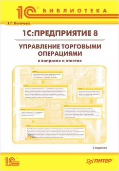 1С:Предприятие 8. Управление торговыми операциями в вопросах и ответах. 3 издание (для ред. 10.3) (цифровая версия) (Цифровая версия)