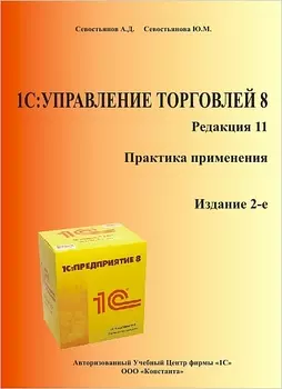 1С:Управление торговлей 8. Практика применения. Редакция 11. (Изд. 2-е)