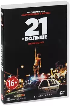 21 и больше (региональное издание) (DVD)