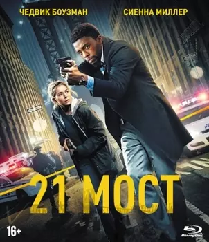 21 мост. Специальное издание (Blu-ray)