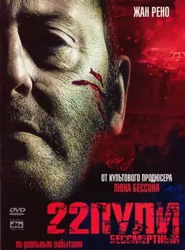 22 пули: Бессмертный (региональное издание) (DVD)