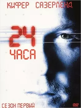 24 часа. Сезон 1 (6 DVD)