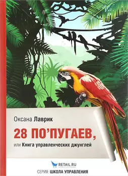 28 попугаев или Книга управленческих джунглей