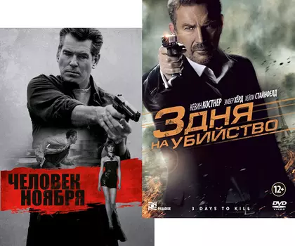 3 дня на убийство / Человек ноября (2 DVD)