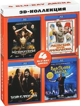 3D коллекция (Blu-ray 3D)