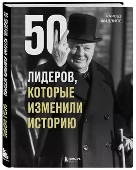 50 лидеров, которые изменили историю