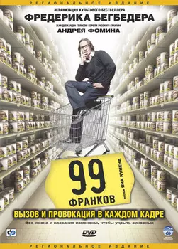 99 франков (региональное издание)