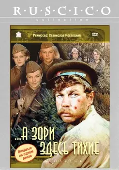 А зори здесь тихие (DVD)