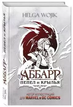 Аббарр: Пепел и крылья
