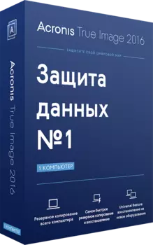 Acronis True Image 2016 (3 лицензии) [Цифровая версия] (Цифровая версия)