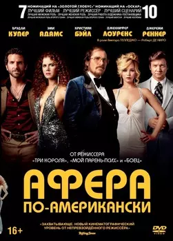 Афера по-американски (DVD)