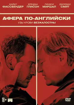 Афера по-английски (DVD)