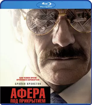 Афера под прикрытием (Blu-ray)