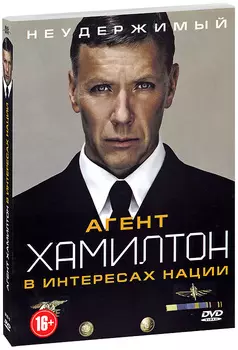 Агент Хамилтон: В интересах нации (DVD)