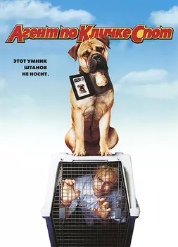 Агент по кличке Спот (DVD)