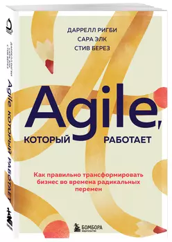 Agile, который работает: Как правильно трансформировать бизнес во времена радикальных перемен