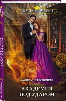 Академия под ударом