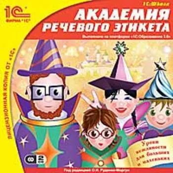 Академия речевого этикета [Цифровая версия] (Цифровая версия)