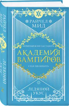 Академия вампиров: Ледяной укус. Книга 2