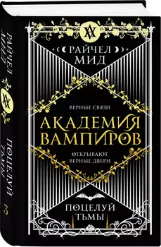 Академия вампиров: Поцелуй тьмы. Книга 3