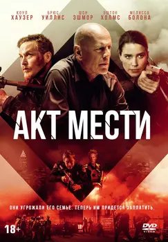 Акт мести (DVD)