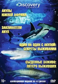 Акулы. Коллекция Discovery Channel (4 DVD)