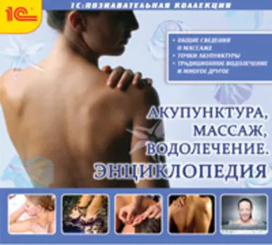 Акупунктура. Массаж. Водолечение. Энциклопедия [Цифровая версия] (Цифровая версия)