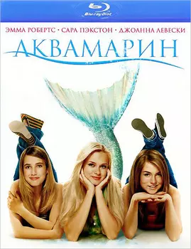 Аквамарин (Blu-Ray)