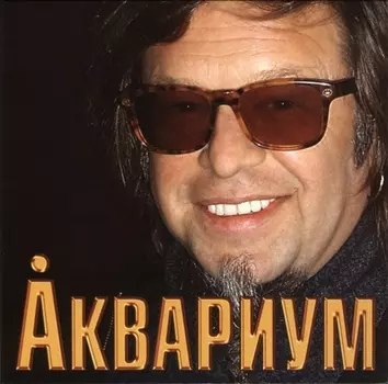 Аквариум – Аквариум (CD)