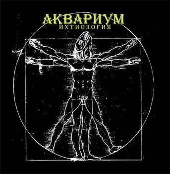 Аквариум. Ихтиология (LP)