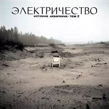 Аквариум. Электричество (LP)