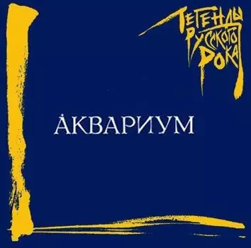 Аквариум: Легенды русского рока (CD)