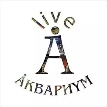 Аквариум. Live (10 LP)