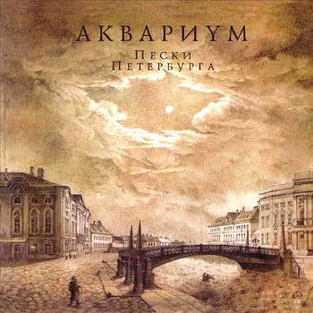 Аквариум – Пески Петербурга (LP)