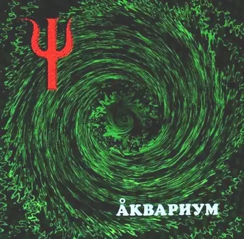 Аквариум. Пси (LP)