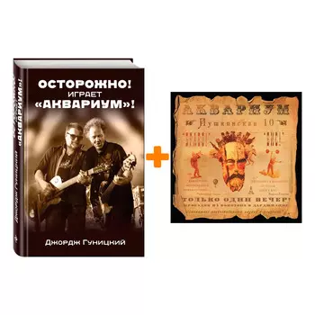 Аквариум – Пушкинская, 10 (LP) + книга Комплект