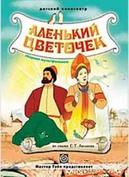 Аленький цветочек. Сборник мультфильмов (DVD) (региональное издание)