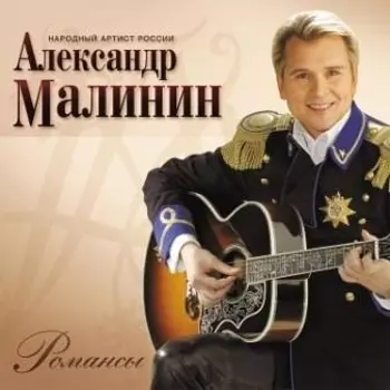 Александр Малинин. Романсы (LP)