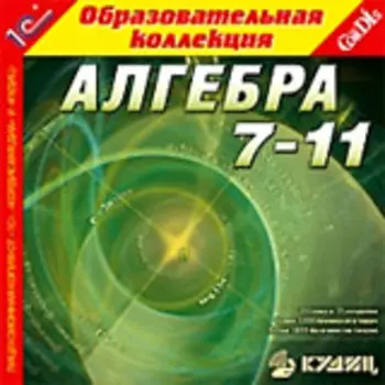 Алгебра, 7–11 классы