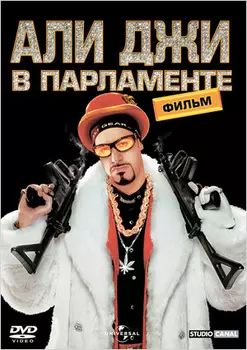 Али Джи в парламенте (DVD)